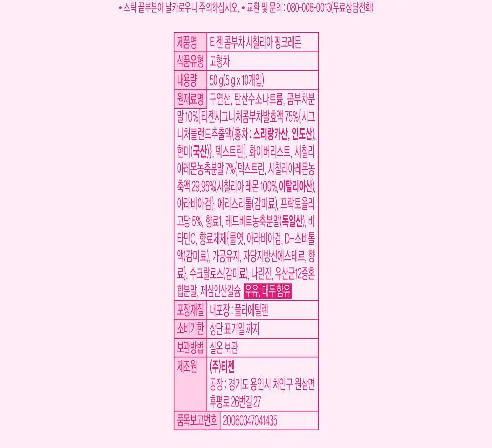 [한정기획] 티젠 콤부차 시칠리아 핑크레몬 10T, 30T 상세페이지 23